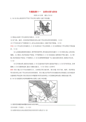 （浙江選考）2020版高考地理一輪復(fù)習(xí) 專題檢測(cè)十一 自然災(zāi)害與防治.docx