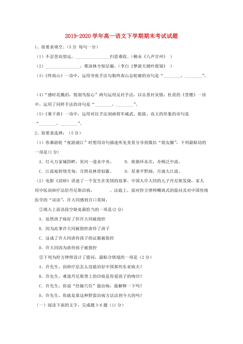 2019-2020学年高一语文下学期期末考试试题.doc_第1页