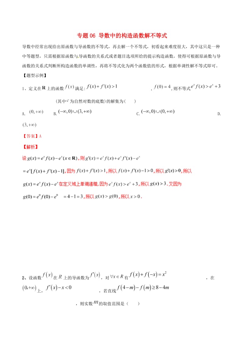 2019年高考数学总复习 典型例题突破（压轴题系列）专题06 导数中的构造函数解不等式.doc_第1页