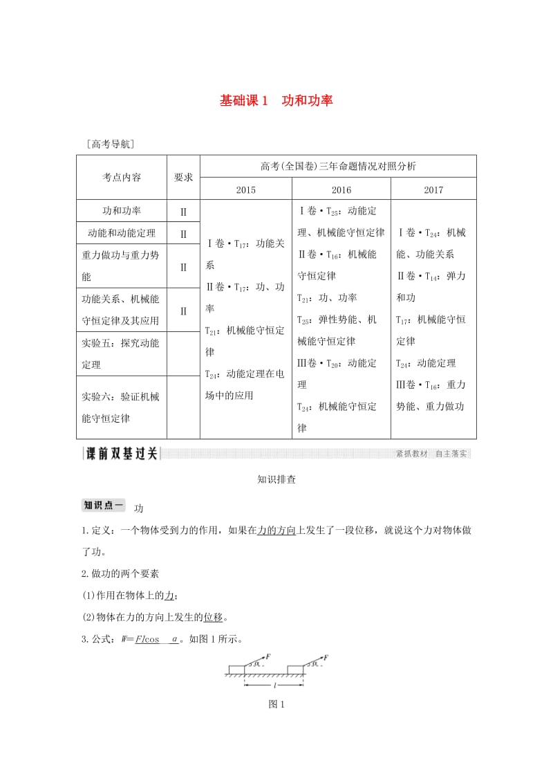 2019版高考物理总复习 第五章 机械能 基础课1 功和功率学案.doc_第1页