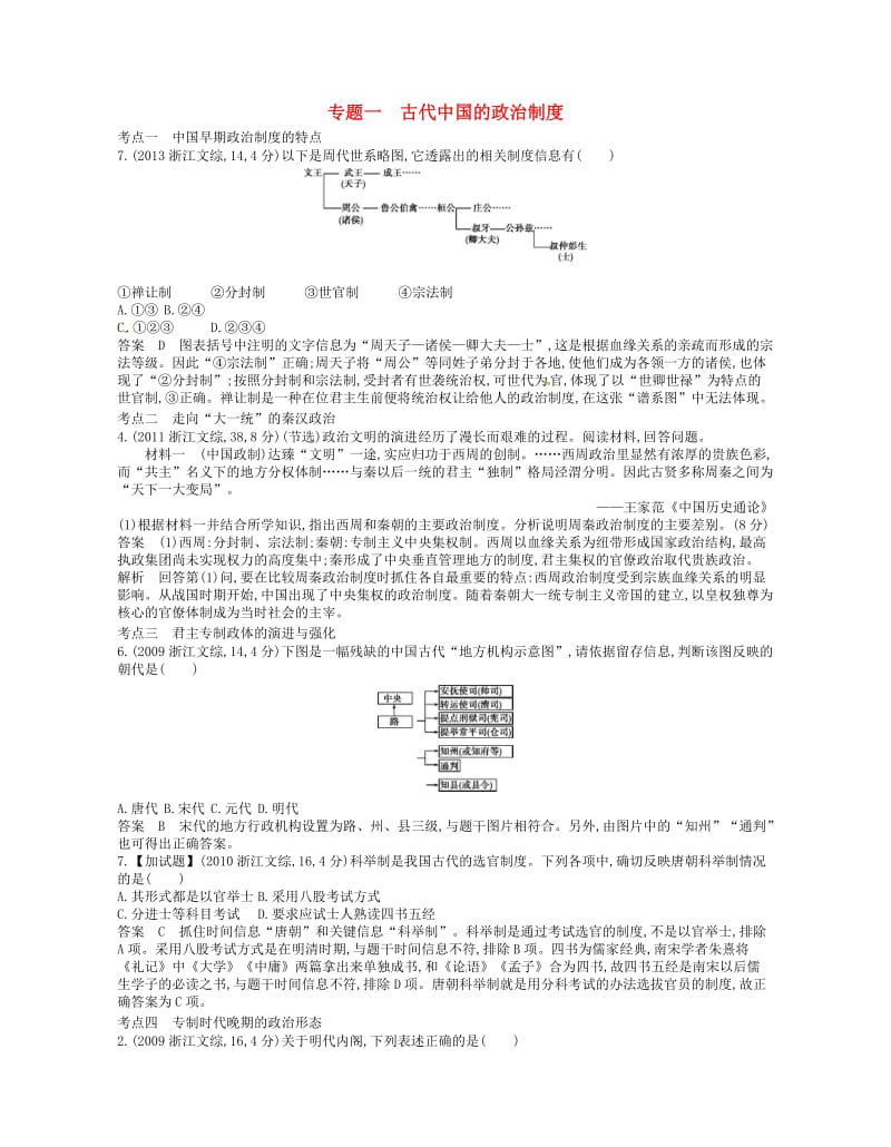 B版浙江专用2019版高考历史总复习专题一古代中国的政治制度试题.doc_第1页