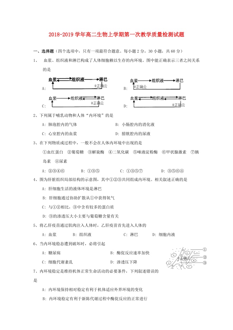 2018-2019学年高二生物上学期第一次教学质量检测试题.doc_第1页