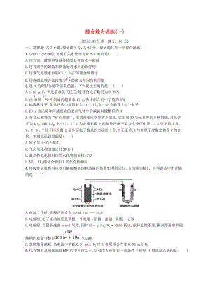 （全國(guó)通用版）2019版高考化學(xué)大二輪復(fù)習(xí) 綜合能力訓(xùn)練（一）.doc