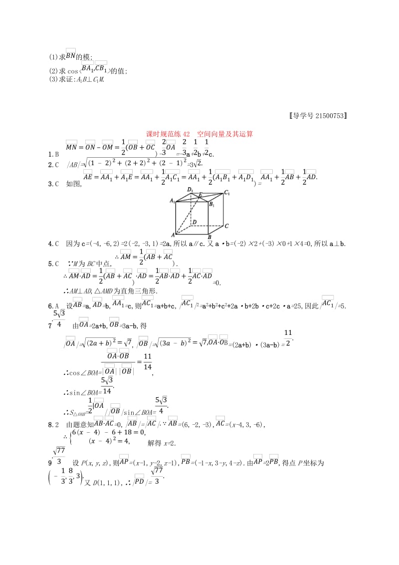 福建专用2019高考数学一轮复习课时规范练42空间向量及其运算理新人教A版.doc_第3页