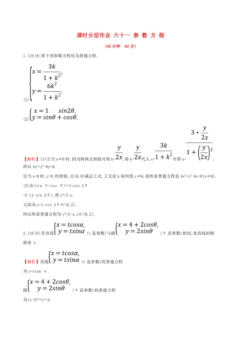 （全国通用版）2019版高考数学一轮复习 选考部分 坐标系与参数方程 课时分层作业 六十一 2 参数方程 文.doc_第1页