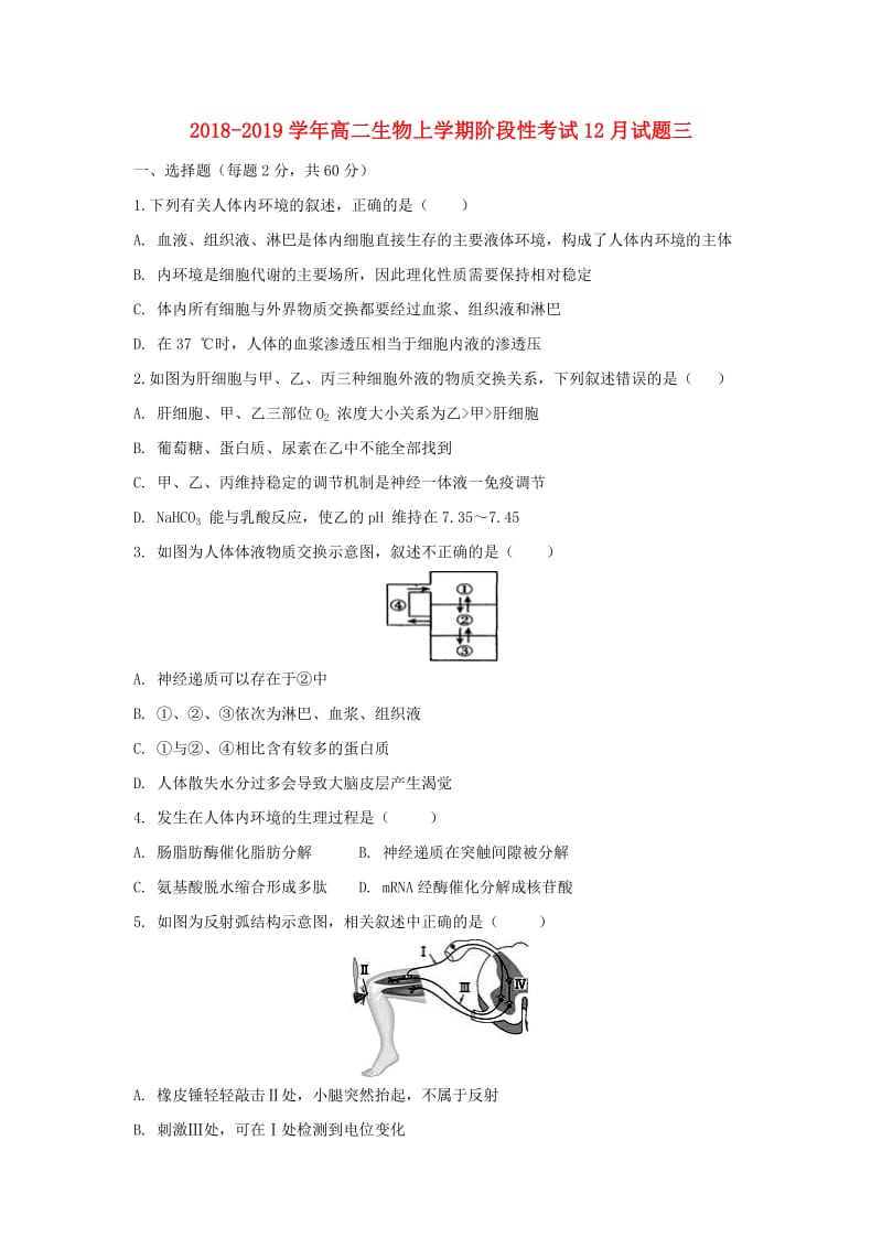 2018-2019学年高二生物上学期阶段性考试12月试题三.doc_第1页