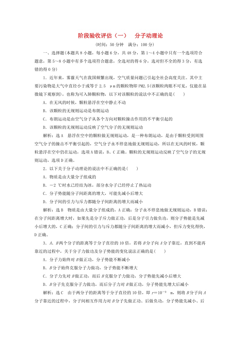 山东省专用2018-2019学年高中物理第七章分子动理论阶段验收评估一分子动理论含解析新人教版选修3 .doc_第1页