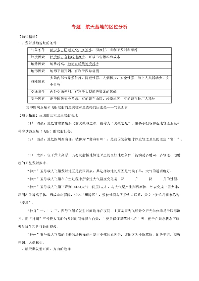 2019高考地理二轮复习微专题要素探究与设计 专题9.4 航天基地的区位分析学案.doc_第1页