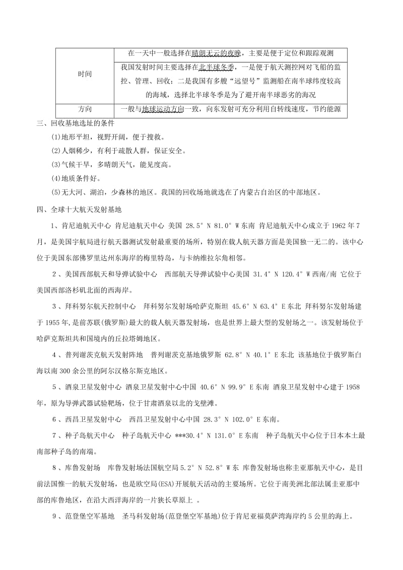 2019高考地理二轮复习微专题要素探究与设计 专题9.4 航天基地的区位分析学案.doc_第2页