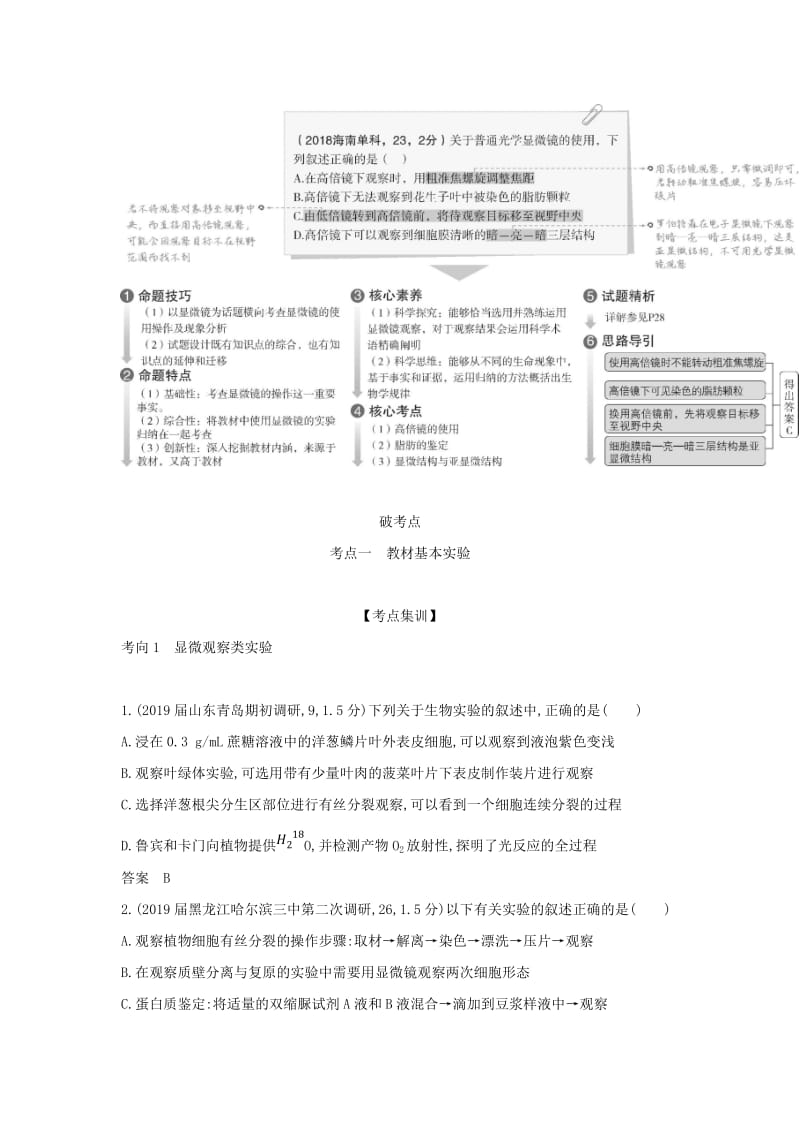 2019届高考生物二轮复习 专题23 实验与探究习题.doc_第2页