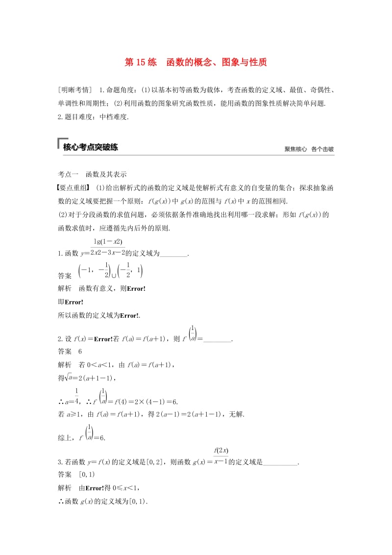 （江苏专用）2019高考数学二轮复习 第二篇 第15练 函数的概念、图象与性质试题 理.docx_第1页