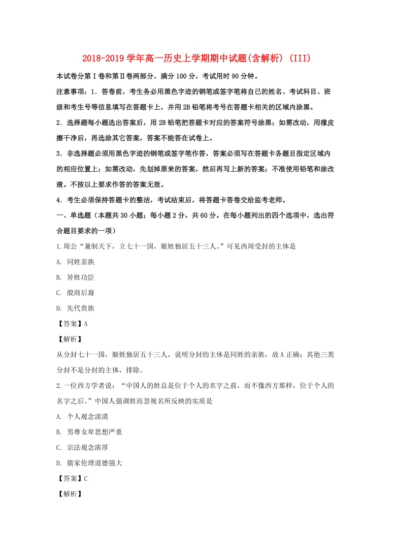 2018-2019学年高一历史上学期期中试题(含解析) (III).doc_第1页