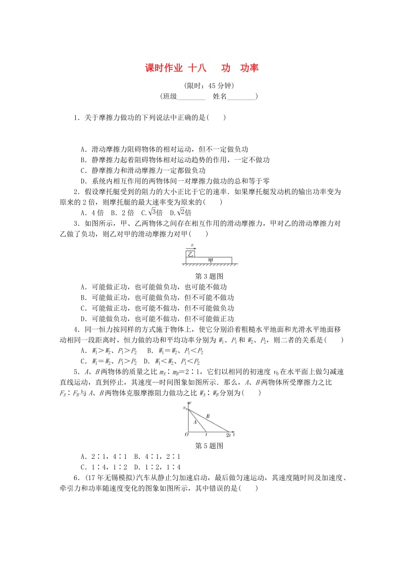 （江苏专版）2019年高考物理总复习 课时作业十八 功功率.doc_第1页