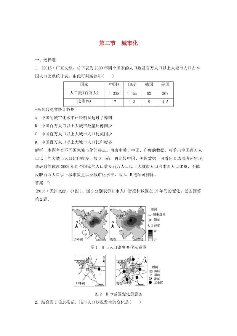 2019高考地理大一轮总复习 第二章 城市与城市化 第二节 城市化试题 新人教版必修2.doc_第1页