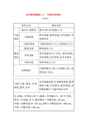 （新課標版）2019高考地理總復習 第7講 大氣環(huán)流與氣候 綜合題答題模板（三）氣候特征的描述學案.doc