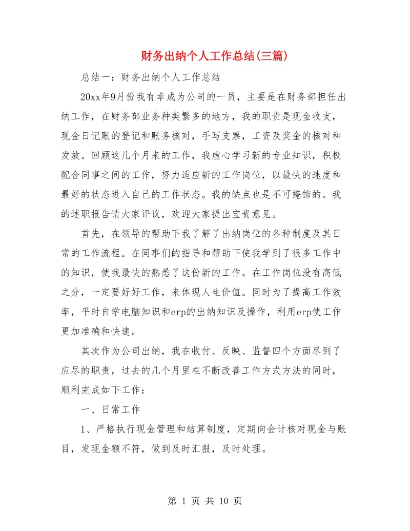 财务出纳个人工作总结(三篇).doc_第1页