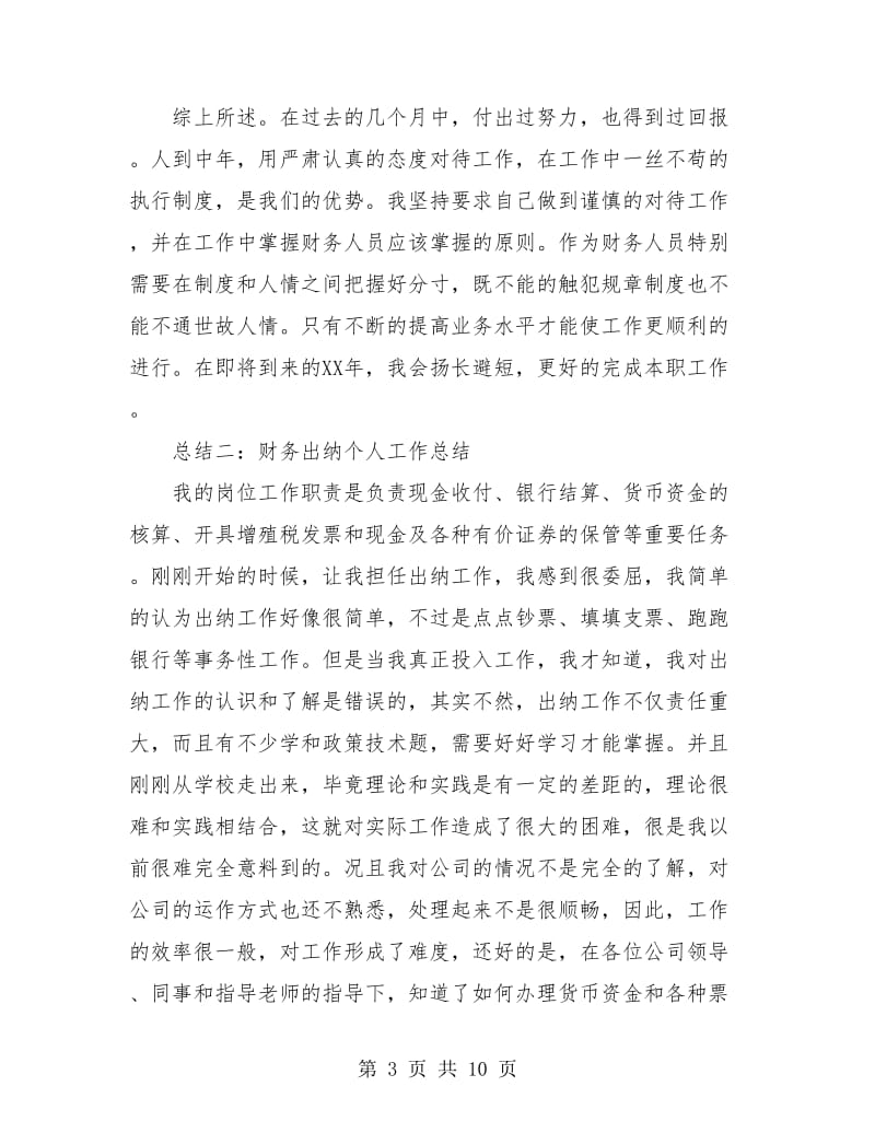 财务出纳个人工作总结(三篇).doc_第3页