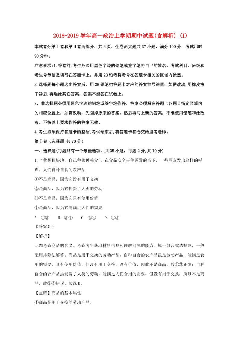 2018-2019学年高一政治上学期期中试题(含解析) (I).doc_第1页