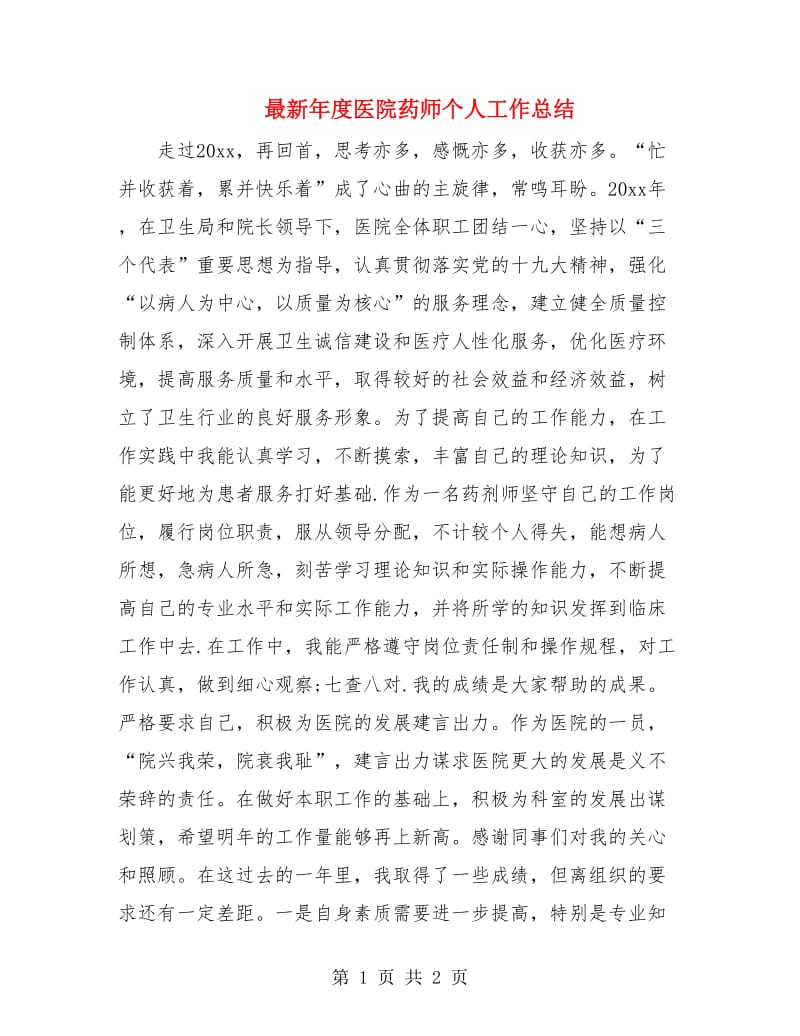 最新年度医院药师个人工作总结.doc_第1页