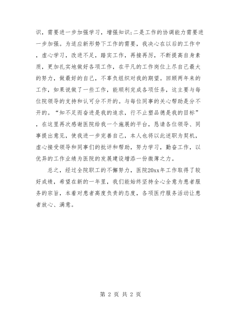 最新年度医院药师个人工作总结.doc_第2页