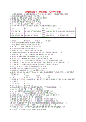 2020版高考化學一輪復習 課時規(guī)范練2 物質的量 氣體摩爾體積 新人教版.docx