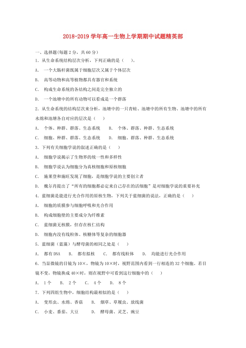 2018-2019学年高一生物上学期期中试题精英部.doc_第1页