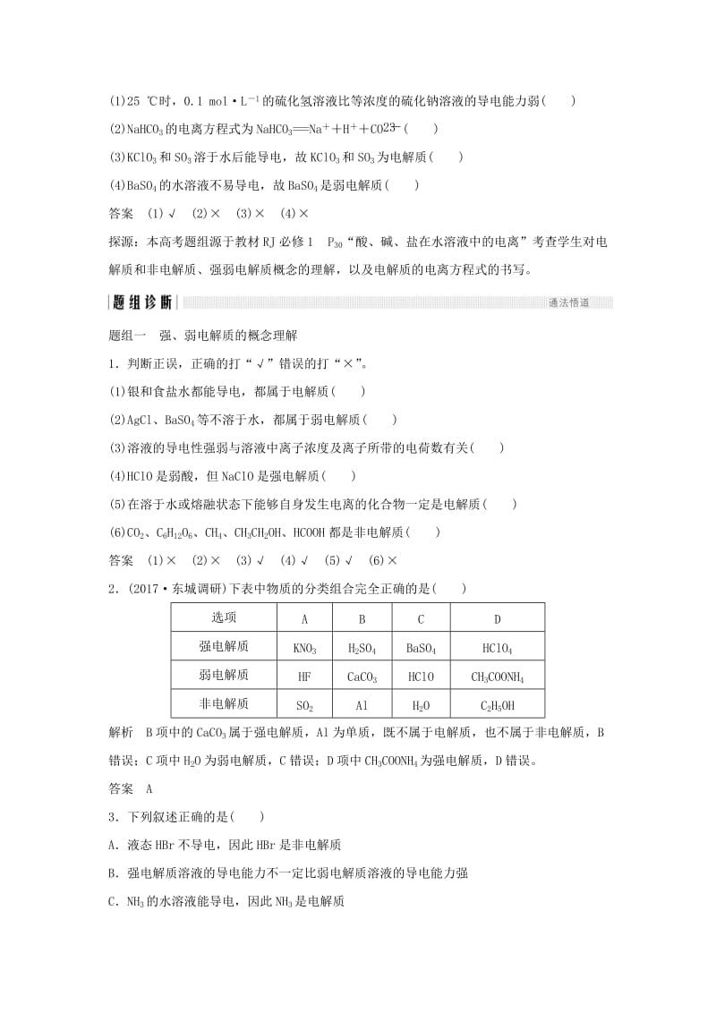 人教通用版2020高考化学新一线大一轮复习第二章第2讲离子反应离子方程式讲义+精练含解析.doc_第3页