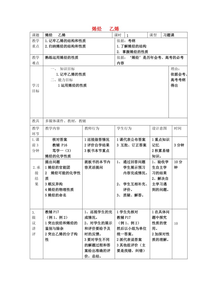 辽宁省大连市高中化学 第二章 烃和卤代烃 2.1 脂肪烃 2.1.2 烯烃 乙烯教案 新人教版选修5.doc_第1页