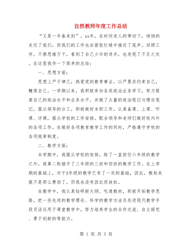 自然教师年度工作总结.doc_第1页