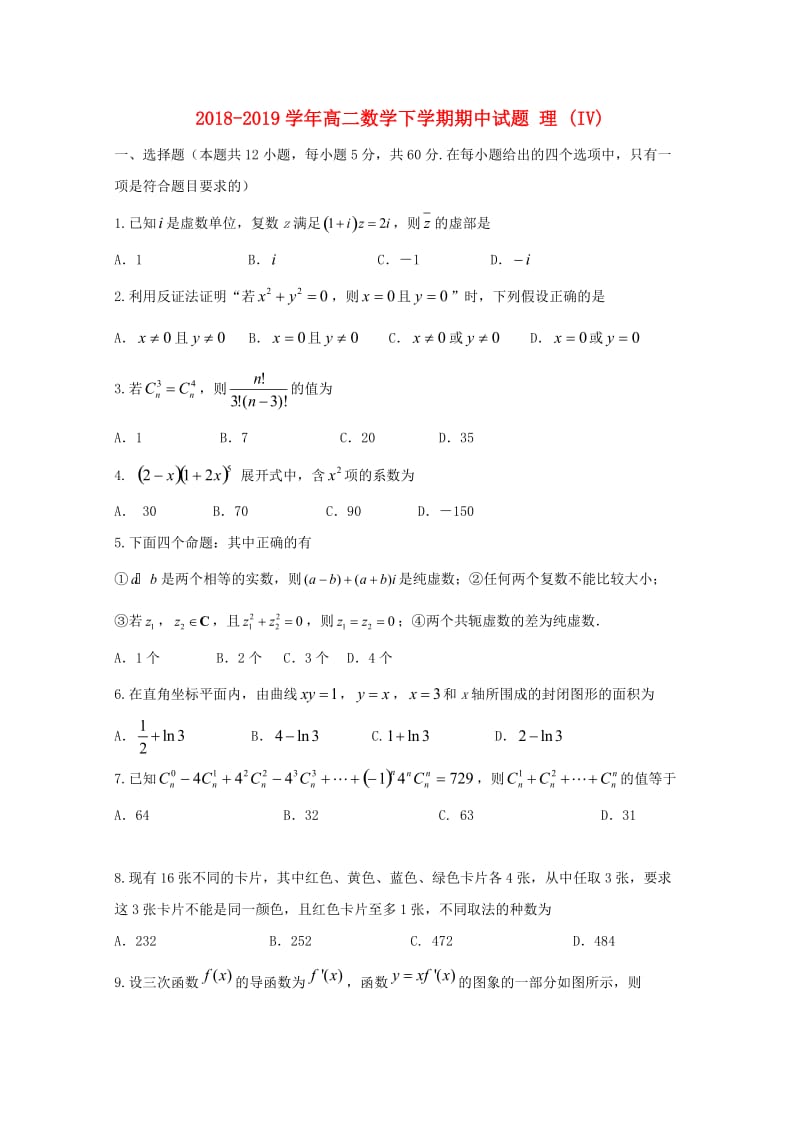 2018-2019学年高二数学下学期期中试题 理 (IV).doc_第1页