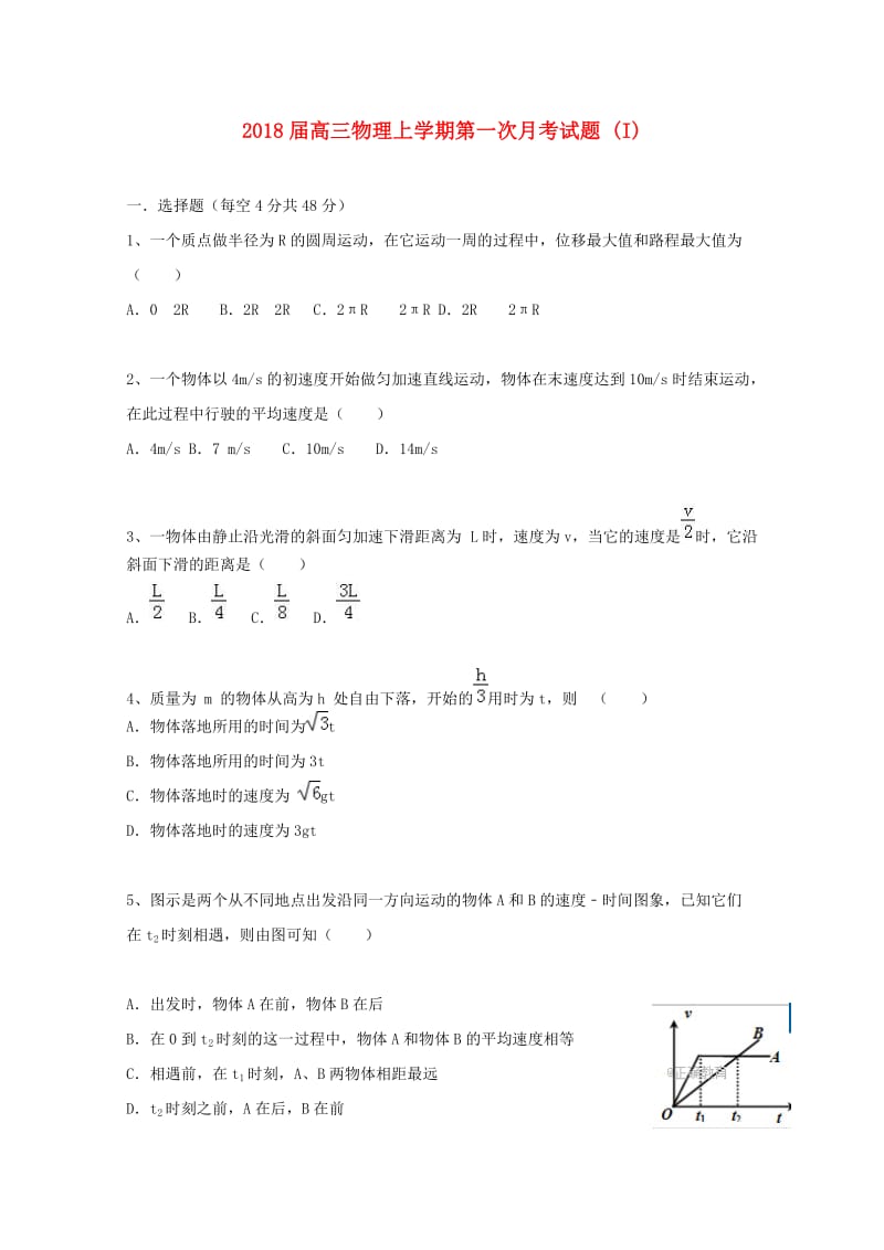 2018届高三物理上学期第一次月考试题 (I).doc_第1页