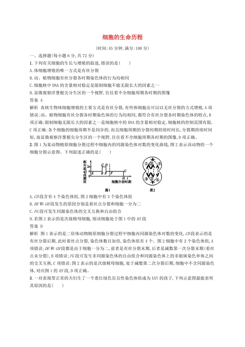 广西2020版高考生物一轮复习 单元质检卷四 细胞的生命历程（含解析）新人教版.docx_第1页