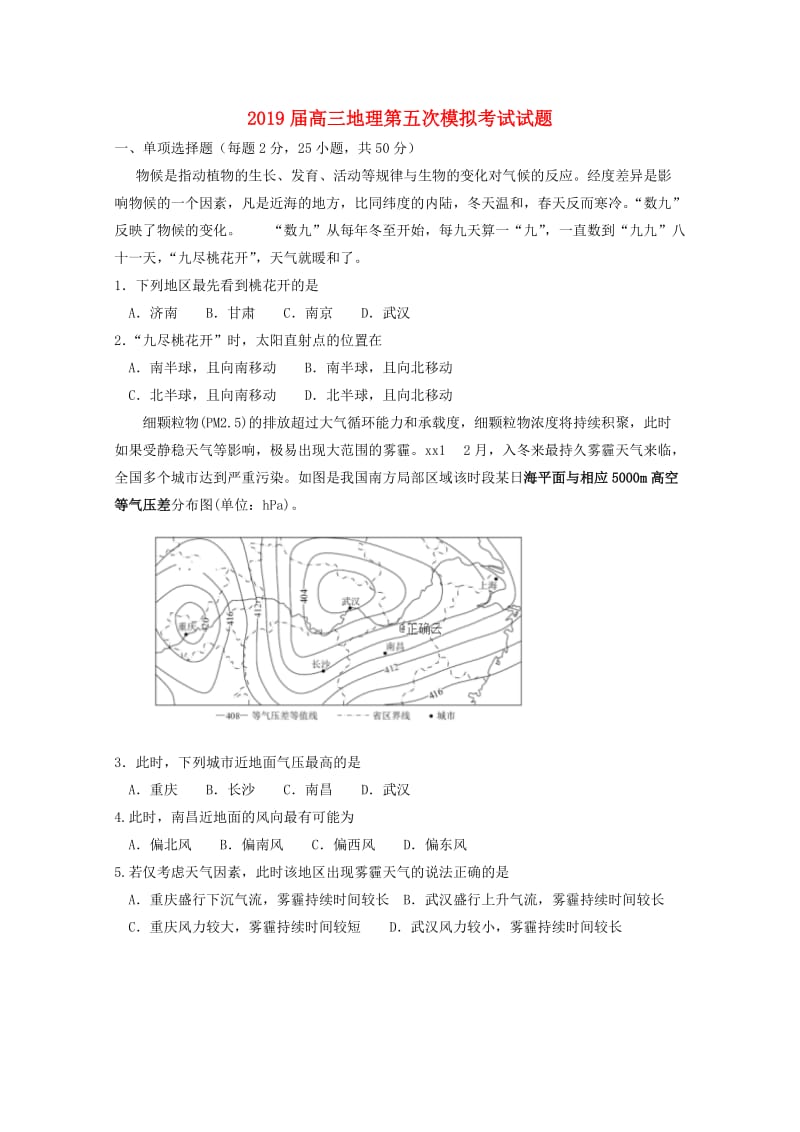 2019届高三地理第五次模拟考试试题.doc_第1页