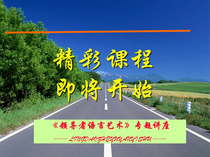 《领导者语言艺术》专题讲座-口才训练.ppt_第1页