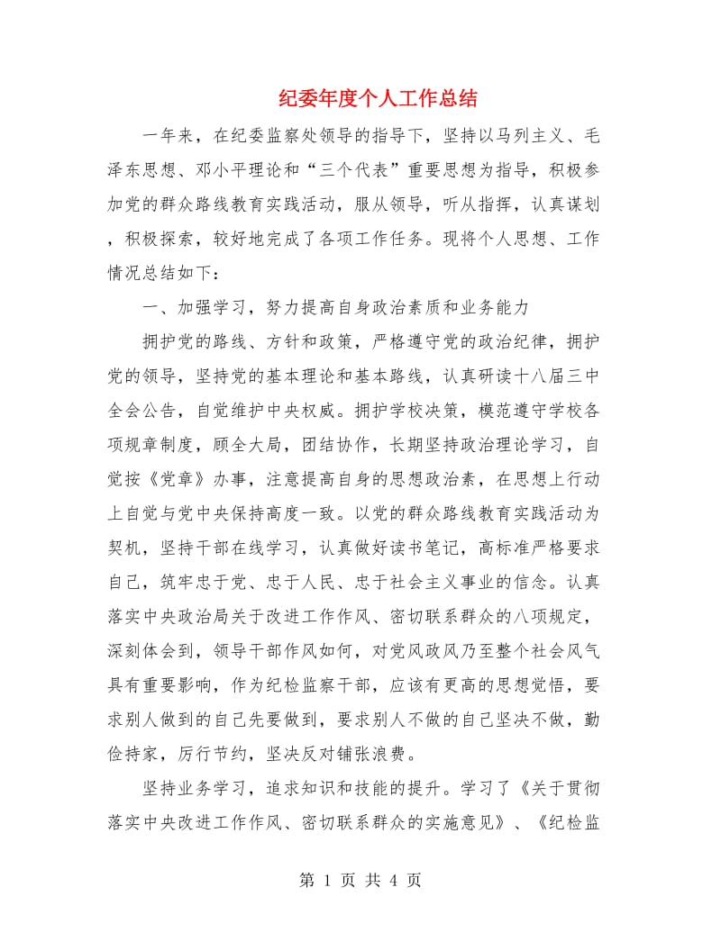 纪委年度个人工作总结.doc_第1页