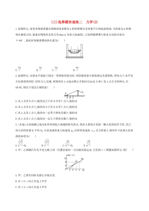 2019高考物理三輪沖刺 選擇題快速練（三）選擇題快速練二 力學(xué)（2）.docx