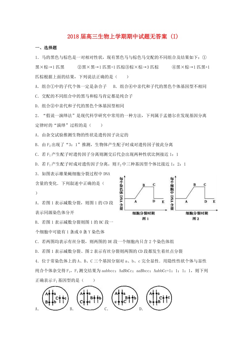 2018届高三生物上学期期中试题无答案 (I).doc_第1页