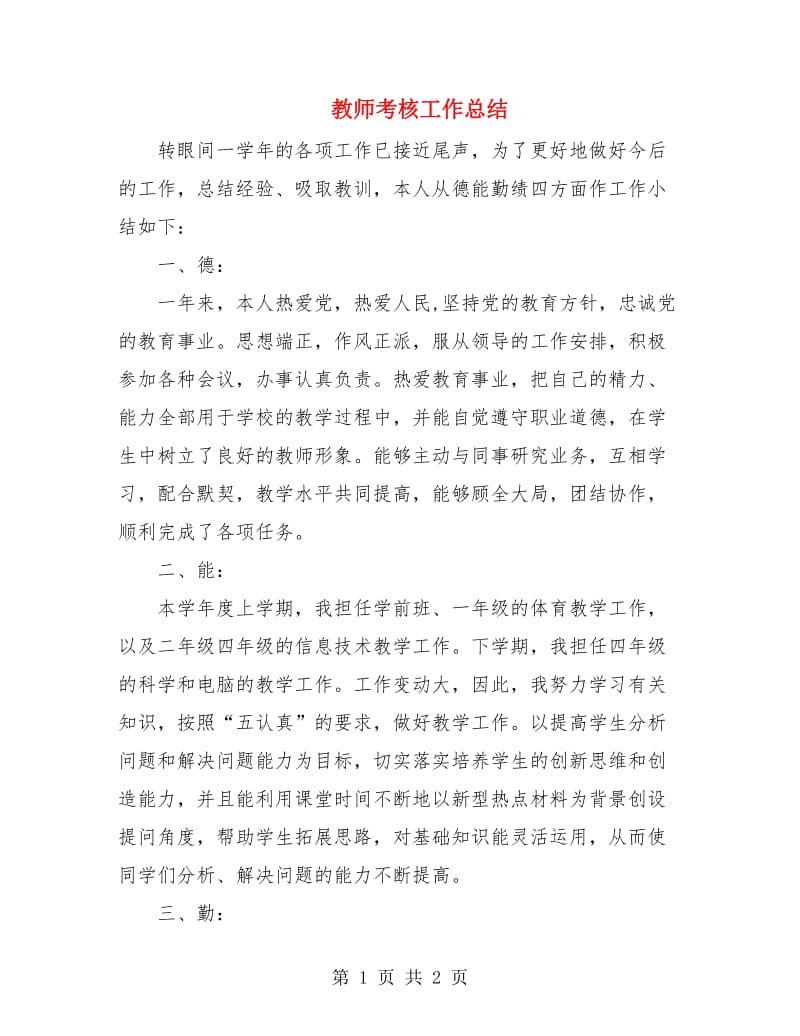 教师考核工作总结.doc_第1页