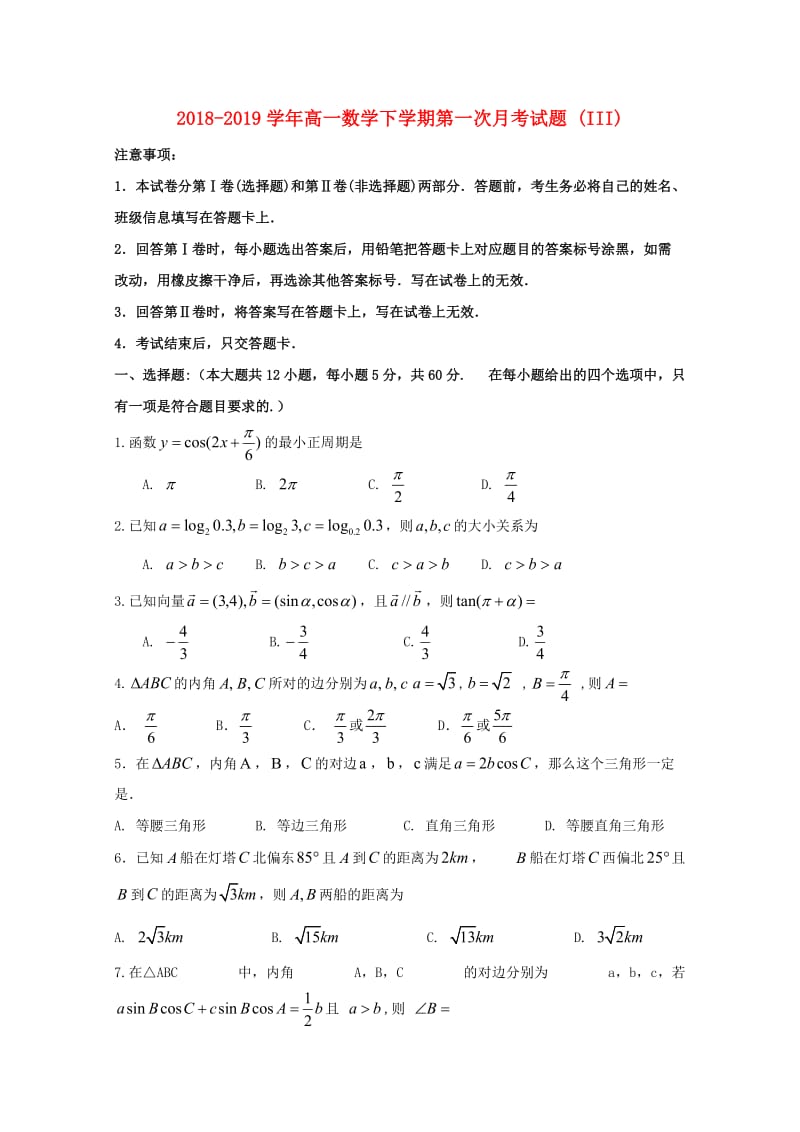 2018-2019学年高一数学下学期第一次月考试题 (III).doc_第1页