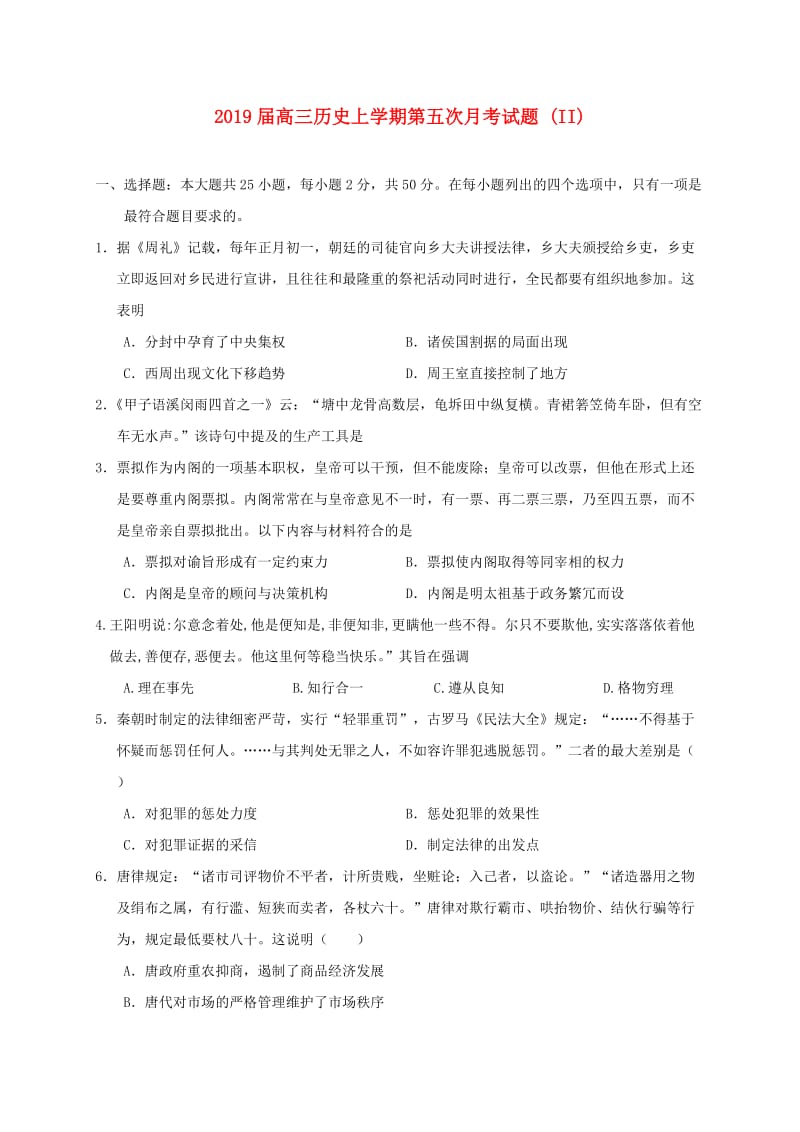 2019届高三历史上学期第五次月考试题 (II).doc_第1页