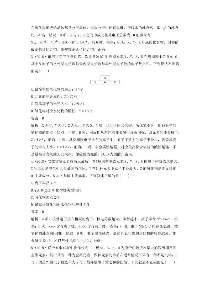 全国通用版2019高考化学总复习优编增分练：选择题热点题型特训题型七“位构性”分析型.doc_第2页