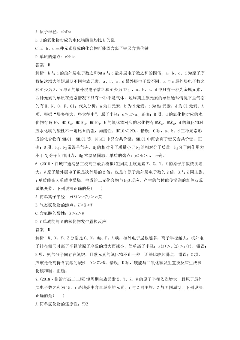 全国通用版2019高考化学总复习优编增分练：选择题热点题型特训题型七“位构性”分析型.doc_第3页