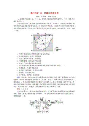 2019届高考地理二轮复习 课时作业12 专题十二 区域可持续发展.doc