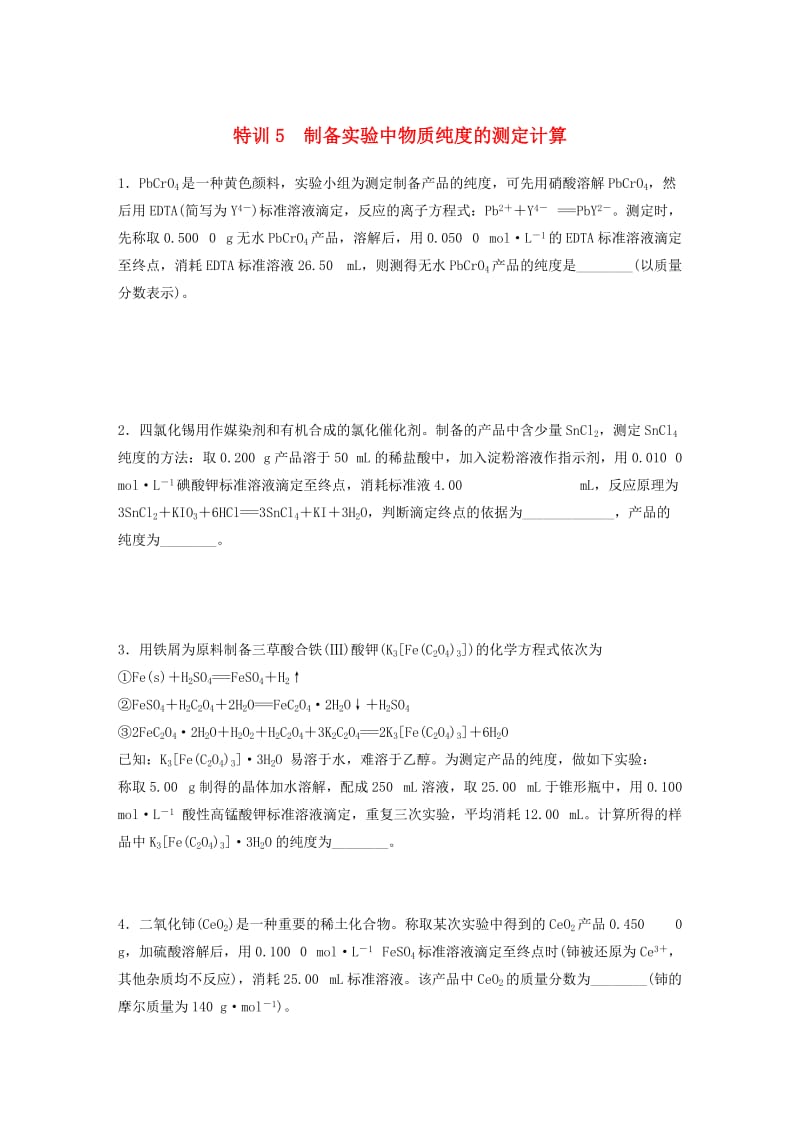 浙江专版备战2019高考化学一轮复习加试题增分练特训5制备实验中物质纯度的测定计算.doc_第1页