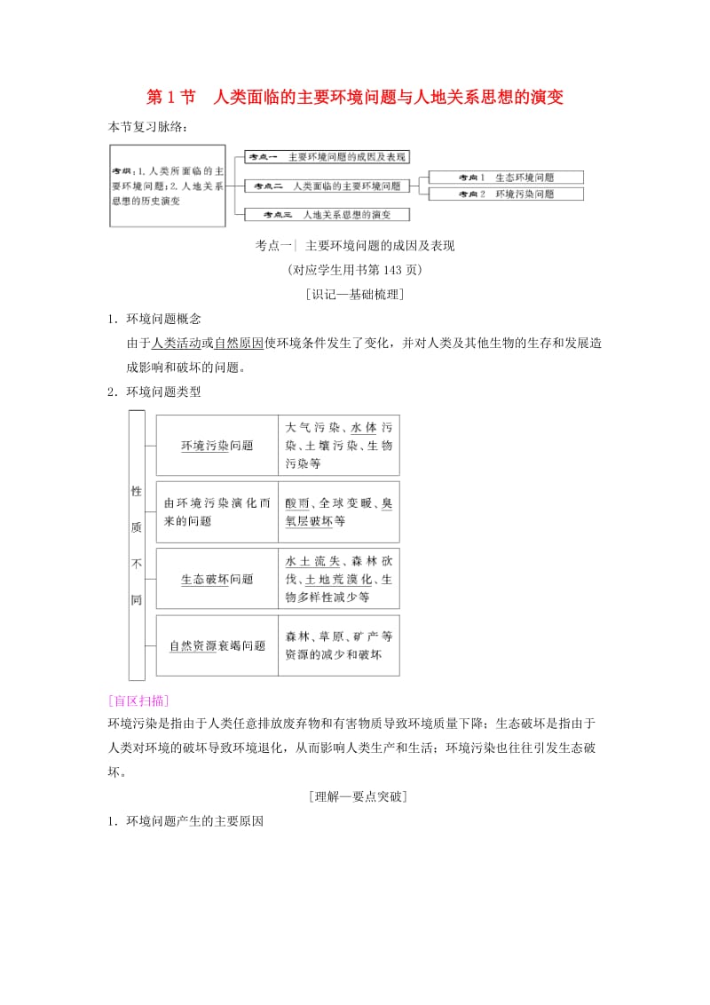 通用版2019版高考地理一轮复习第8章人类与地理环境的协调发展第1节人类面临的主要环境问题与人地关系思想的演变学案湘教版.doc_第1页