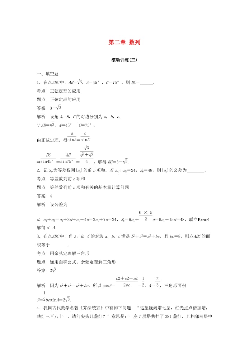 2018-2019高中数学 第二章 数列滚动训练（三）苏教版必修5.docx_第1页