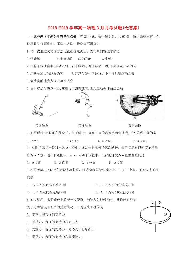 2018-2019学年高一物理3月月考试题(无答案).doc_第1页