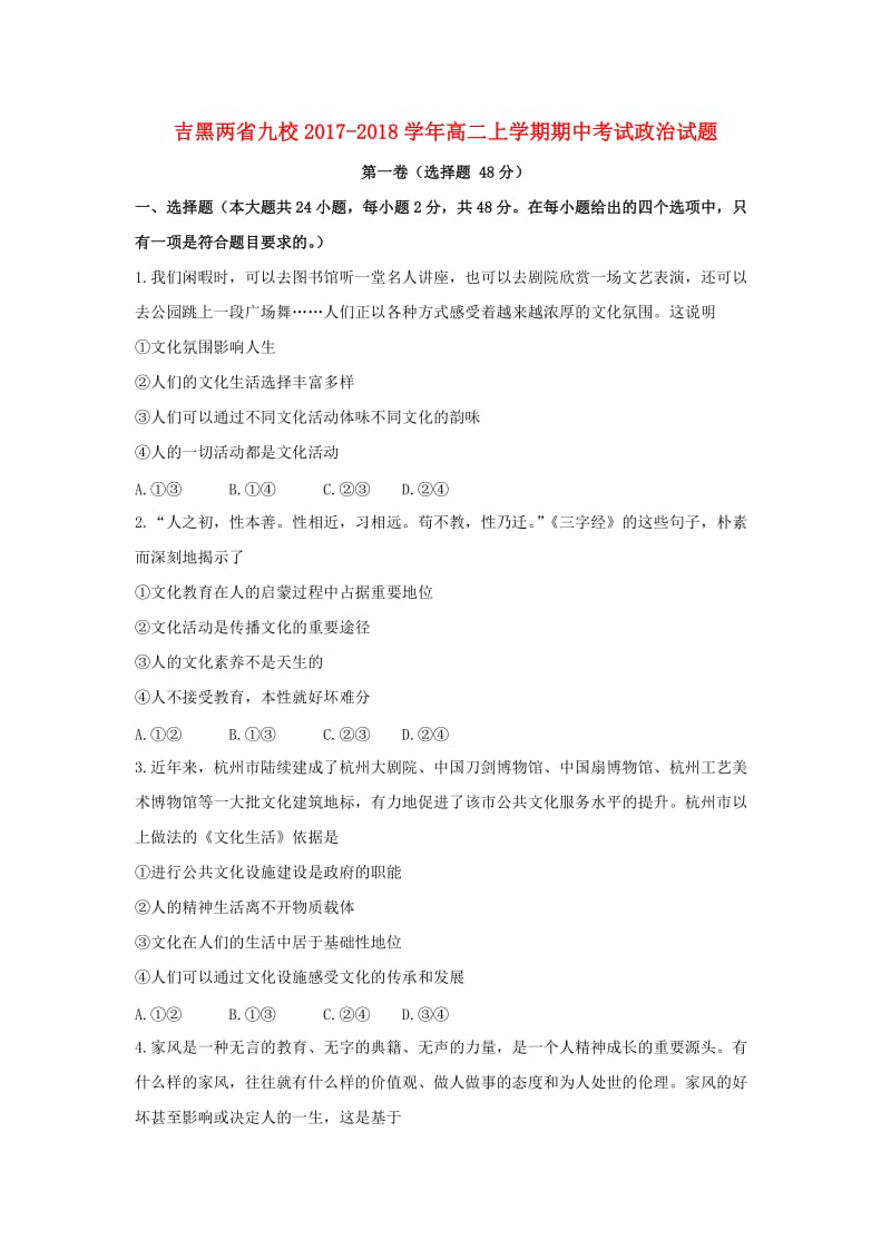 吉黑两省九校2017-2018学年高二政治上学期期中试题.doc_第1页