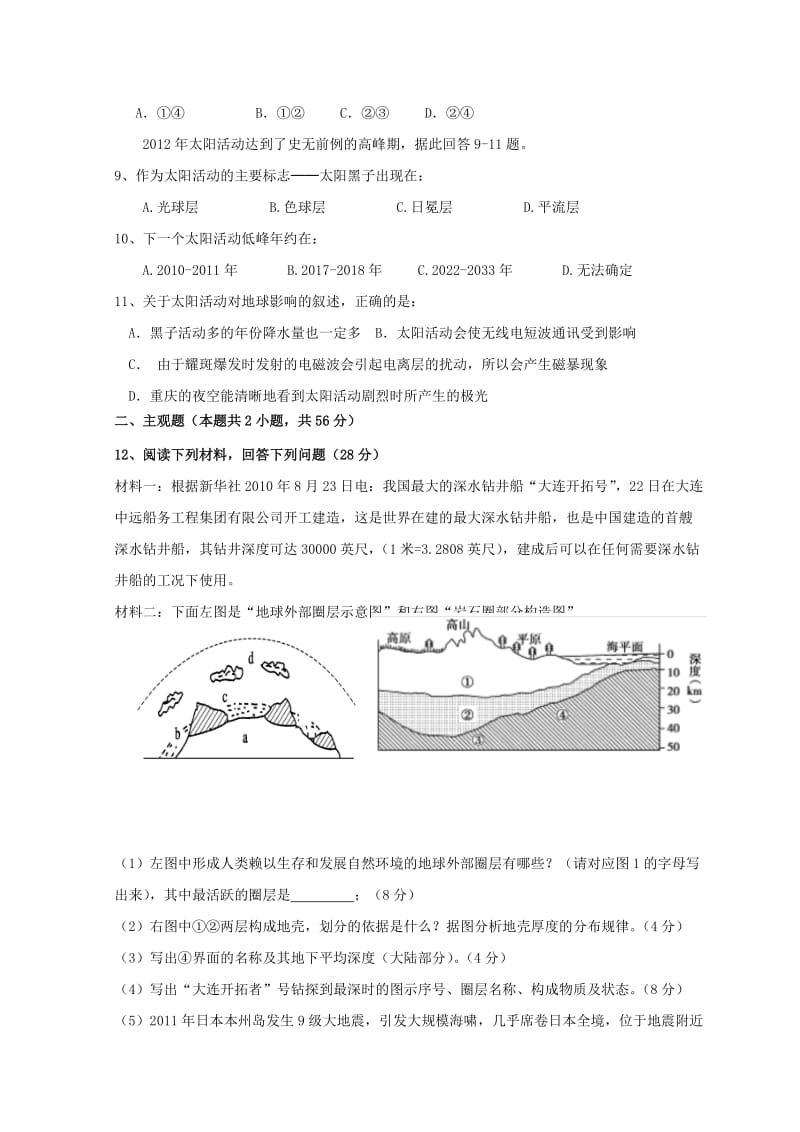 广东省惠州市2019年高考地理复习 第一讲 宇宙中的地球、太阳对地球的影响和地球的圈层结构教前检测.doc_第2页
