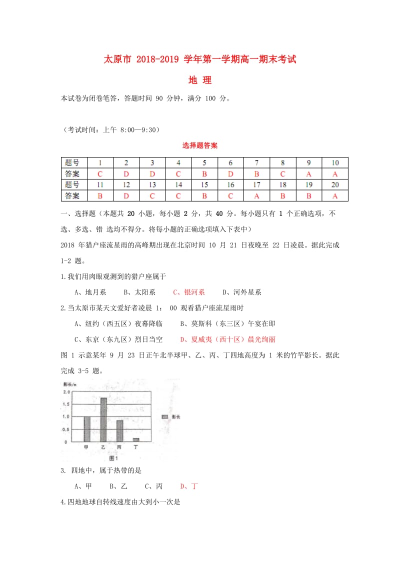 山西省太原市2018-2019学年高一地理上学期期末考试试题.doc_第1页